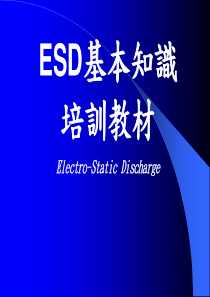 ESD基本知识培训教材