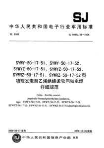 SJ 50973∕28-2006 SYWY-50-17-51、SYWY-50-17-52、SYWYZ