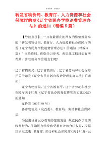 转发省物价局、教育厅、人力资源和社会保障厅的发《辽宁省民办学校退费管理办法》的通知（精编5篇）