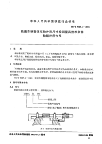 TB∕T 3015.4-2001 铁道车辆整体车轮外形尺寸检测量具技术条件 轮毂外径卡尺