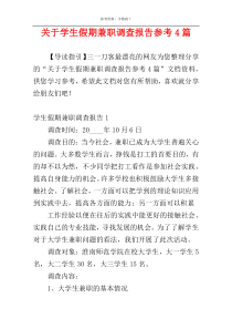 关于学生假期兼职调查报告参考4篇