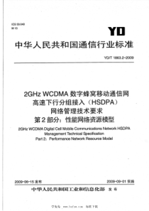 YD∕T 1863.2-2009 2GHz WCDMA数字蜂窝移动通信网 高速下行分组接入（HSDP