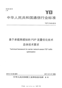 YD∕T 2146-2010 基于承载网感知的P2P流量优化技术总体技术要求