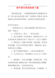 高中家长寄语经典5篇