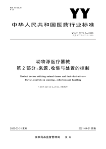 YY∕T 0771.2-2020 动物源医疗器械 第2部分：来源、收集与处置的控制