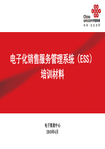 ESS培训材料-普及型智能终端