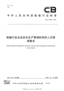 CB∕T 4503-2019 船舶行业企业安全生产管理机构和人员管理要求