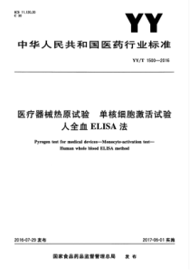 YYT 1500-2016 医疗器械热原试验 单核细胞激活试验 人全血ELISA法