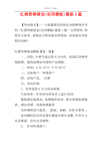 红酒营销策划(实用模板)最新4篇