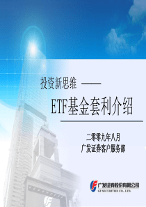 ETF套利培训(090821)