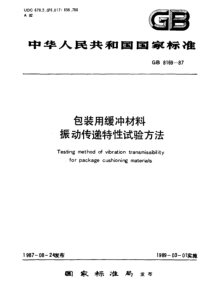 GB 8169-1987 包装用缓冲材料振动传递特性试验方法