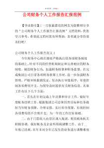 公司财务个人工作报告汇报范例