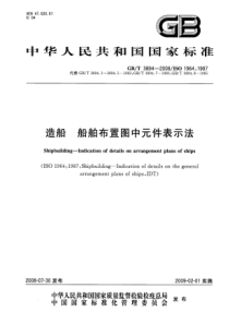 GBT 3894-2008 造船 船舶布置图中元件表示法