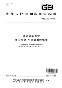 GBT 7178.5-2006 铁路调车作业 第5部分：平面牵出线作业