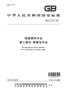 GBT 7178.9-2006 铁路调车作业 第9部分：停留车作业