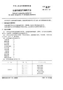 GBT 7311-1987 包装机械型号编制方法