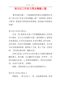 班主任工作实习周志精编3篇