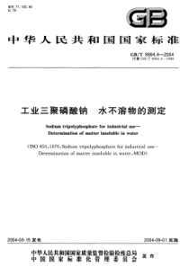 GBT 9984.4-2004 工业三聚磷酸钠 水不溶物的测定