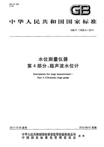 GBT 11828.4-2011 水位测量仪器 第4部分：超声波水位计