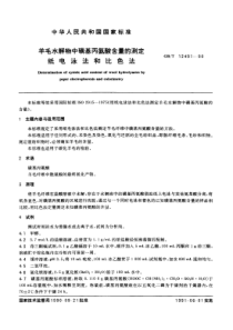 GBT 12491-1990 羊毛水解物中磺基丙氨酸含量的测定 纸电泳法和比色法