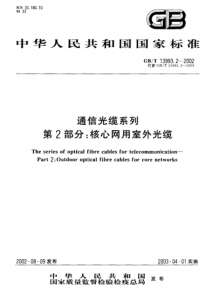 GBT 13993.2-2002 通信光缆系列 第2部分 核心网用室外光缆