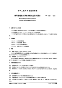 GBT 16354-1996 使用密封放射源的放射卫生防护要求