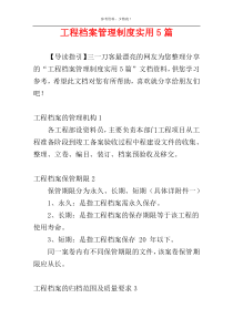 工程档案管理制度实用5篇