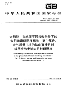 GBT 17683.1-1999 太阳能 在地面不同接收条件下的太阳光谱辐照度标准 第1部分大气质量