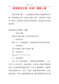 商场策划方案（实例）最新4篇