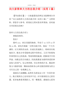 向大家简单大方的自我介绍（实用3篇）