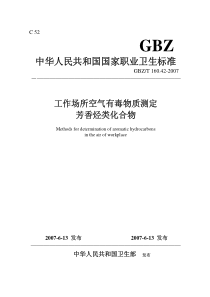 GBZT 160.42-2007工作场所空气有毒物质测定 芳香烃类化合物