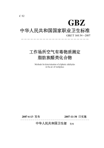 GBZT 160.54-2007工作场所空气有毒物质测定 脂肪族醛类化合物