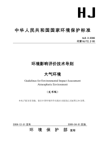 HJ 2.2-2008 环境影响评价技术导则  大气环境