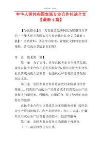 中华人民共和国农民专业合作社法全文【最新4篇】