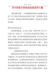 关于扶贫日的活动总结实用5篇