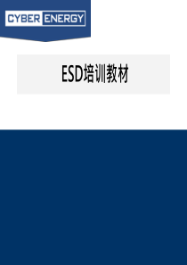 ESD培训教材_2