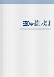 ESD基础知识培训