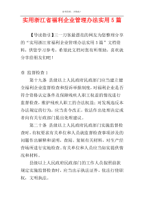 实用浙江省福利企业管理办法实用5篇