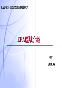 ESD种子讲师培训系列之EPA介绍