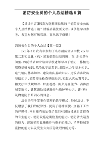 消防安全员的个人总结精选5篇