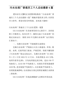 污水处理厂普通员工个人总结最新4篇