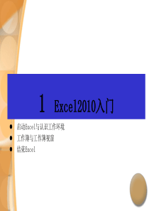 Excel2010培训教程(入门)