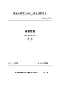 SZY 503-2014 国家水资源监控能力建设项目标准-信息流程