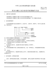 TBT 9-1996 机车车辆工业企业技术标准编号方法