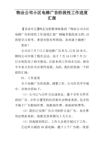 物业公司小区电梯广告阶段性工作进度汇报