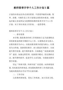 教师春季开学个人工作计划5篇