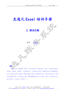 Excel培训手册-龙逸凡