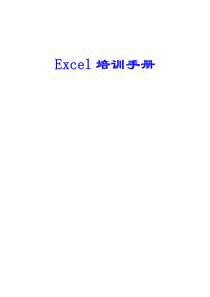 Excel培训手册