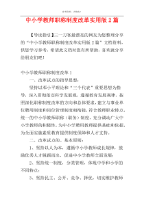 中小学教师职称制度改革实用版2篇