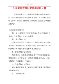 公司采购管理制度范例实用4篇